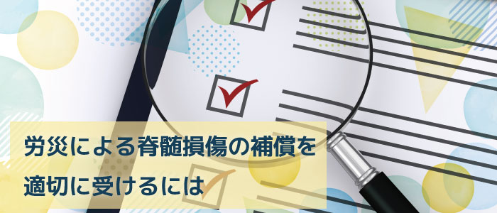 労災による脊髄損傷の補償を適切に受けるには