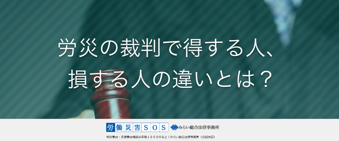 労災の裁判で得する人、損する人の違いとは？損しないためのポイントを解説